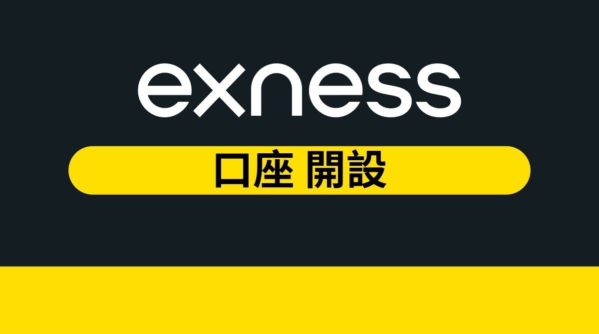 Exness 口座 開設ガイド｜手順と注意点