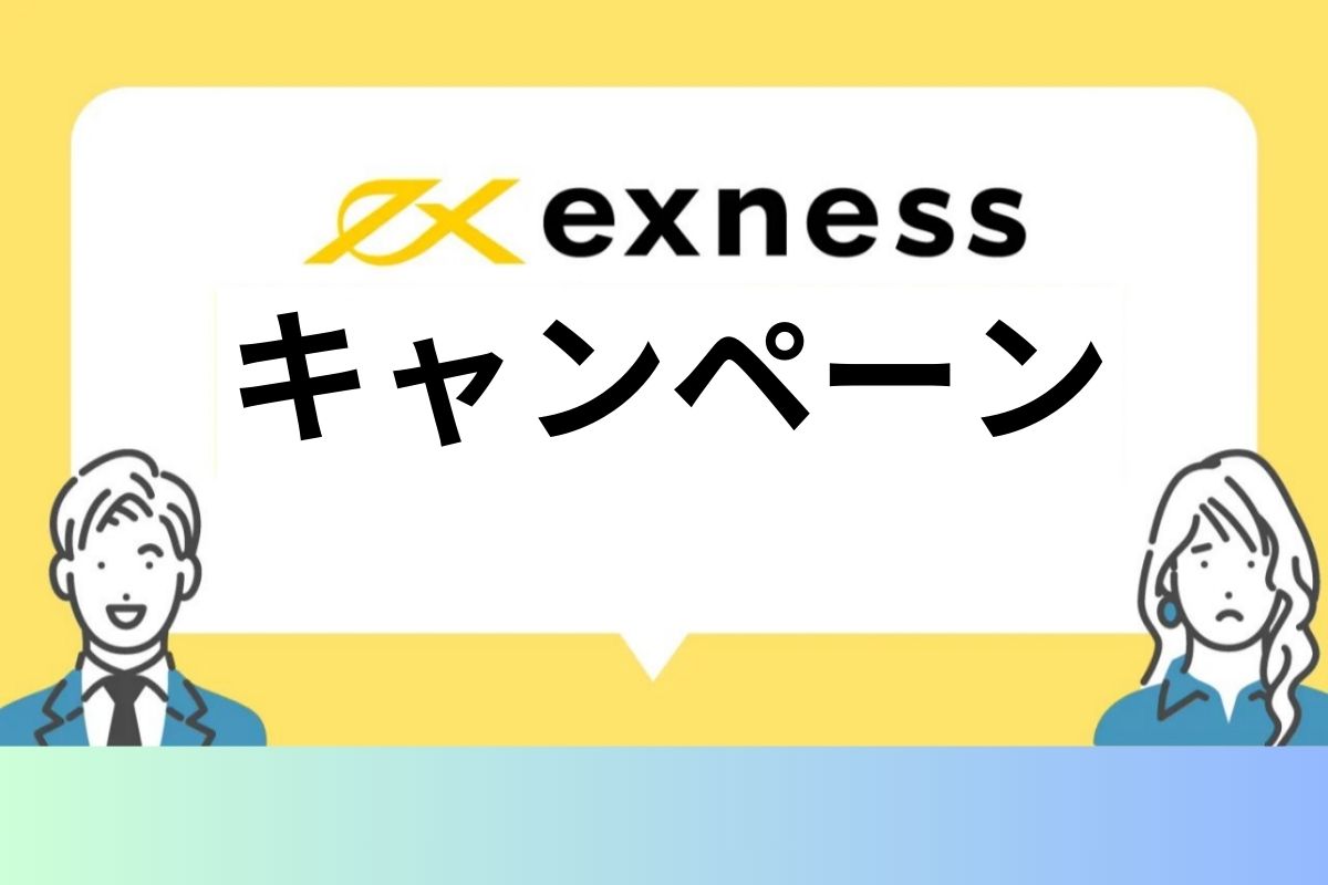 Exness キャンペーンの最新情報と活用法