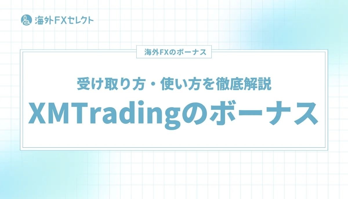 XM 評判を徹底解説！リアルな口コミと特徴を詳しく紹介
