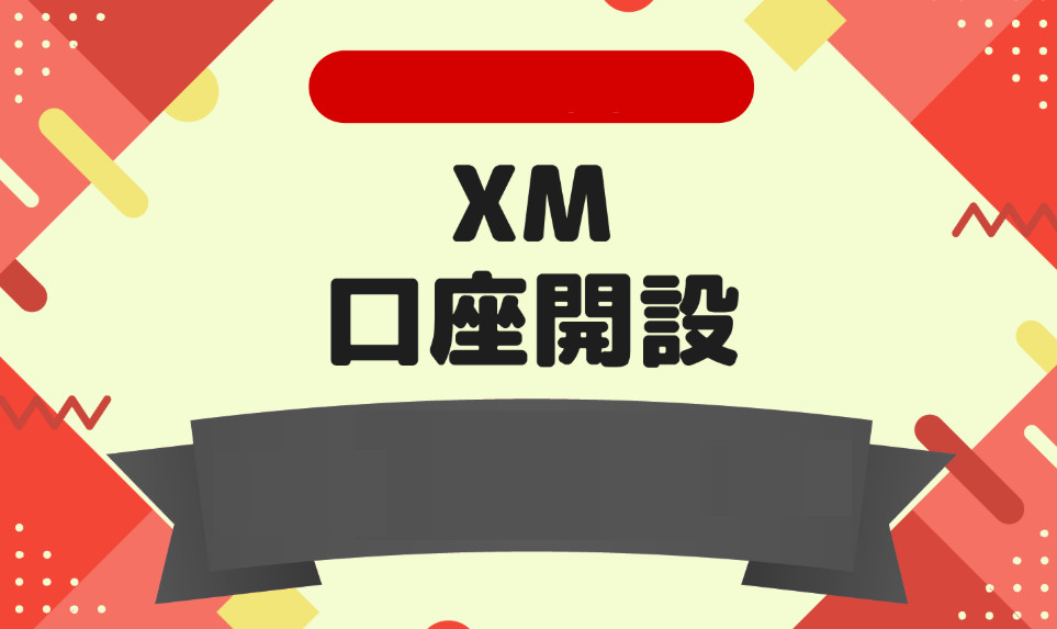 初心者向けx m 口座 開設ガイド
