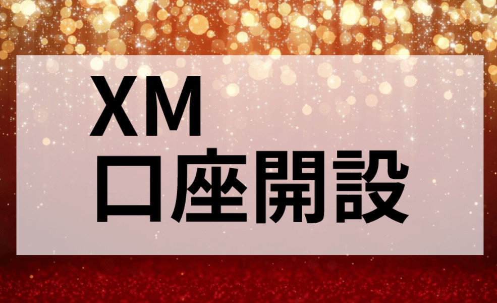 x m 口座 開設