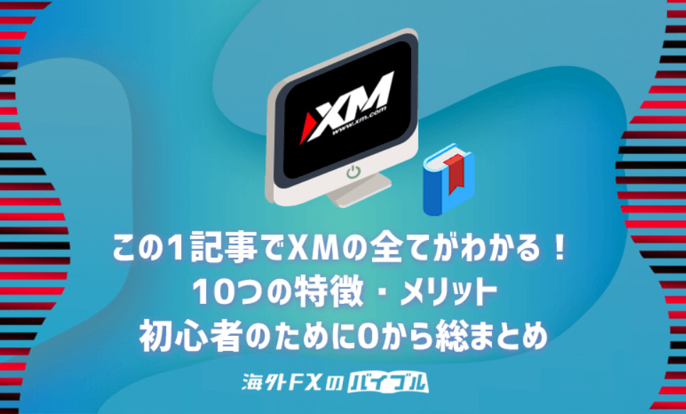 XMの最低入金額はいくらですか？