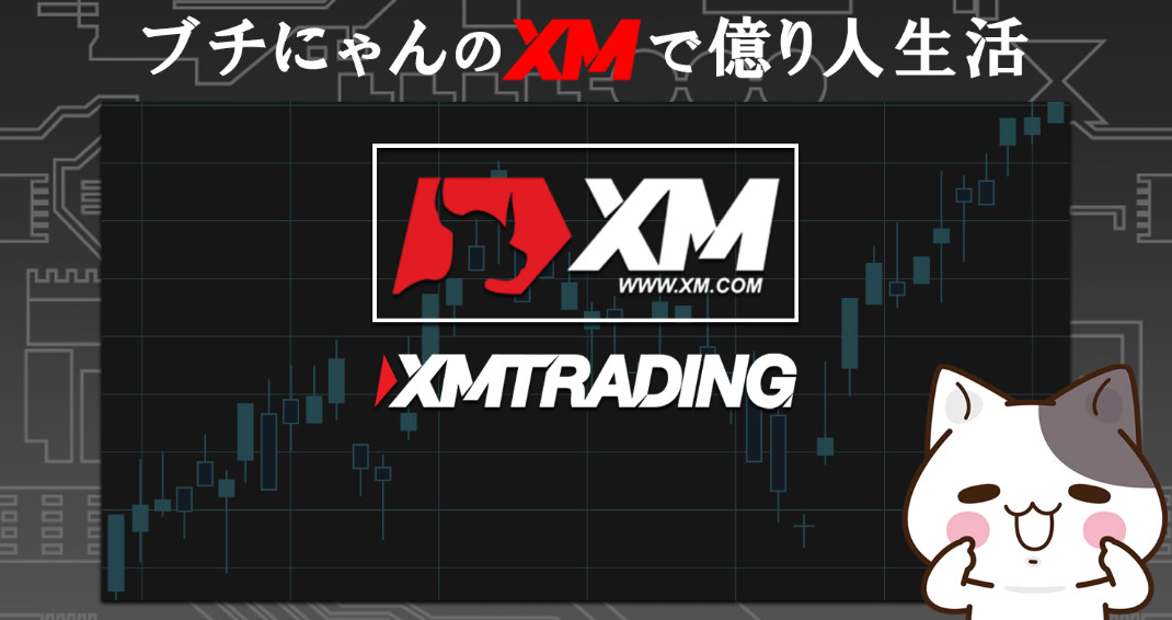 XMTrading 日本 語での取引ガイド