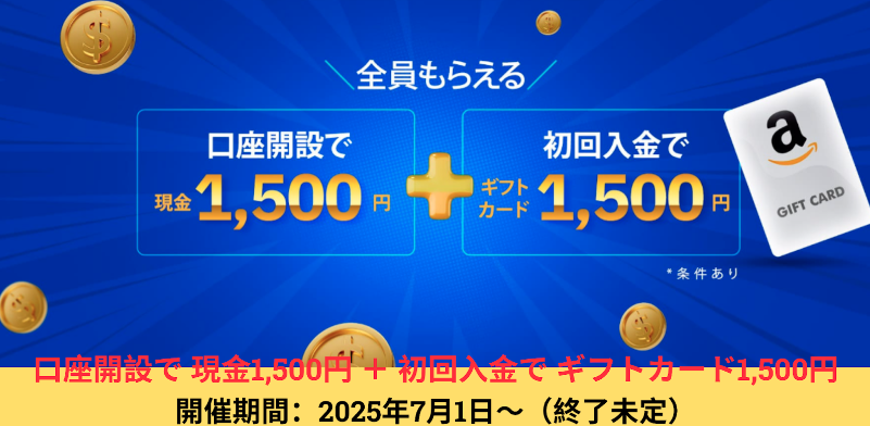 【ThreeTrader】今すぐ¥3,000ゲット！[キャッシュバック＋Amazonギフト券]