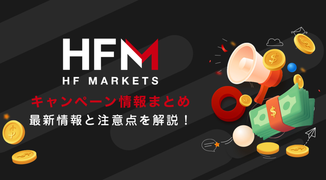 hfm キャンペーン