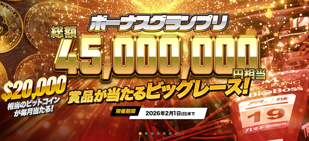 BigBoss ボーナスグランプリ：総額4,500万円の豪華賞品を掴み取れ！
